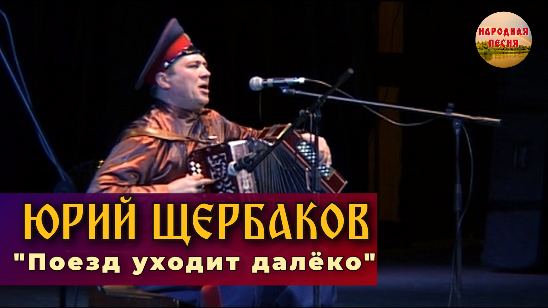 Юрий Щербаков-Поезд уходит далёко смотреть онлайн