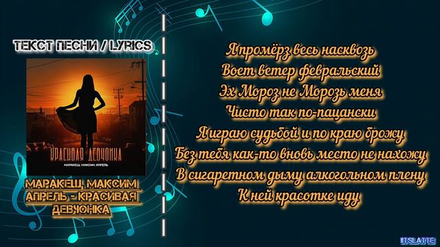 Маракеш, Максим Апрель - Красивая девчонка | Текст Песни / Lyrics смотреть онлайн