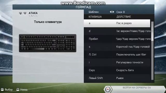 Fifa14/ как поменять управление на клавиатуре.