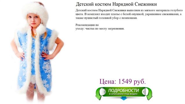 Детский новогодний костюм Нарядной Снежинки смотреть онлайн