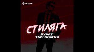 Мурат Тхагалегов -Стиляга