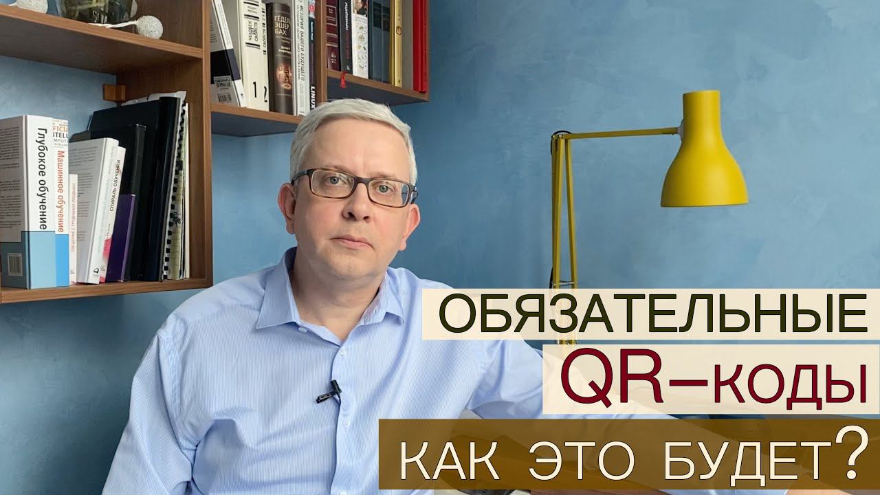 Что будет, когда наличие QR кода станет обязательным? Я побывал там, где уже все так смотреть онлайн