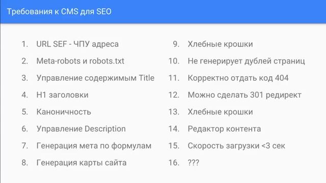 Вебинар: Влияние CMS на SEO - Требования к SEO, мистификация, мифы и легенды смотреть онлайн