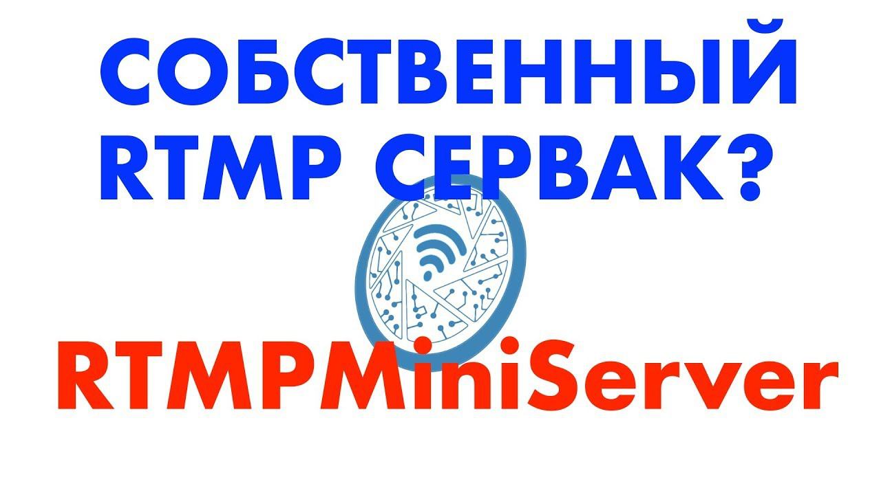 RTMPMiniServer - ваш собственный RTMP сервер смотреть онлайн