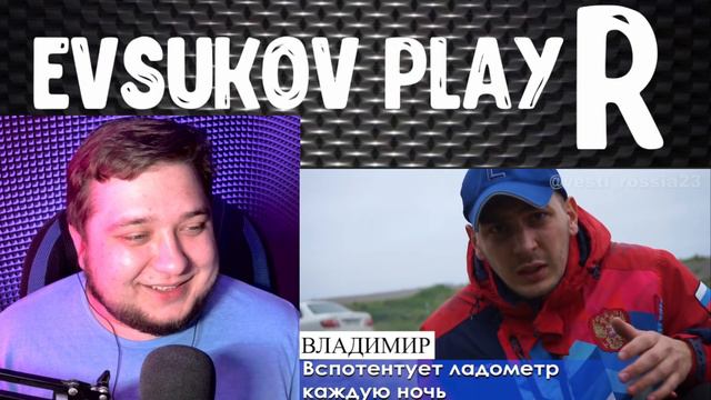 Evsukov Play РЕАКЦИЯ Россия23 Секрет шашлыка смотреть онлайн