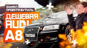 #Дешевая Ауди А8. Финал Вутиль