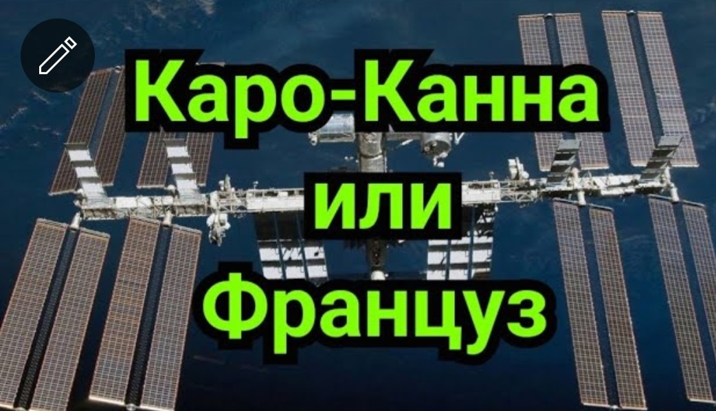 3) Каро-Канн или Француз смотреть онлайн