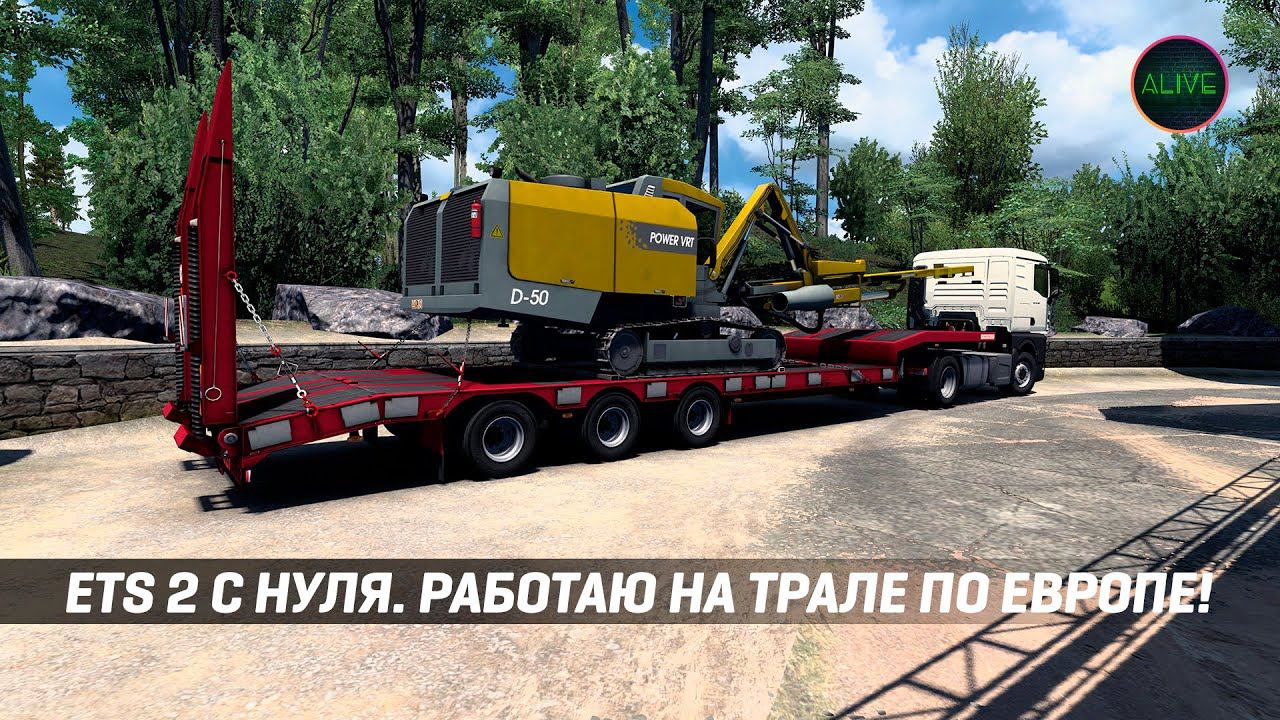 ПРОХОЖДЕНИЕ #ETS2 С НУЛЯ. РАБОТАЮ НА ТРАЛЕ ПО ЕВРОПЕ! смотреть онлайн