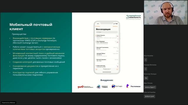Вебинар «Защищенная мобильная работа с корпоративными ресурсами организации» смотреть онлайн