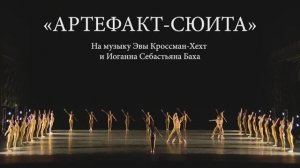 «Артефакт-сюита»/«Петрушка» - премьера!/«Artifact Suite»/«Petrushka» - premiere!