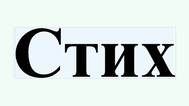 Стих смотреть онлайн