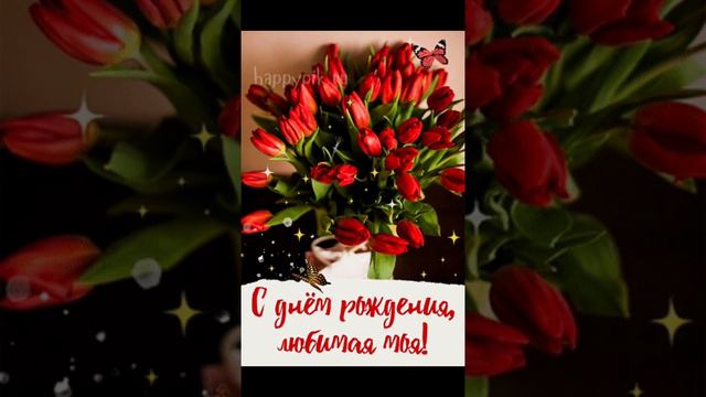 Поздравление🎂🥂🍾 "С Днём Рождения"🎉🎉🎉 смотреть онлайн