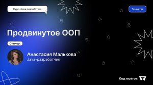 Курс «Java разработка». Урок 5: Продвинутое ООП
