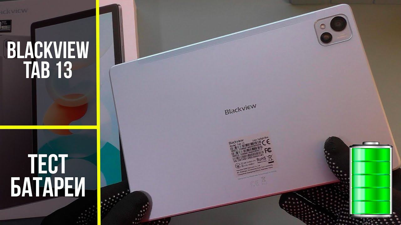 Тест батареи Blackview Tab 13 смотреть онлайн