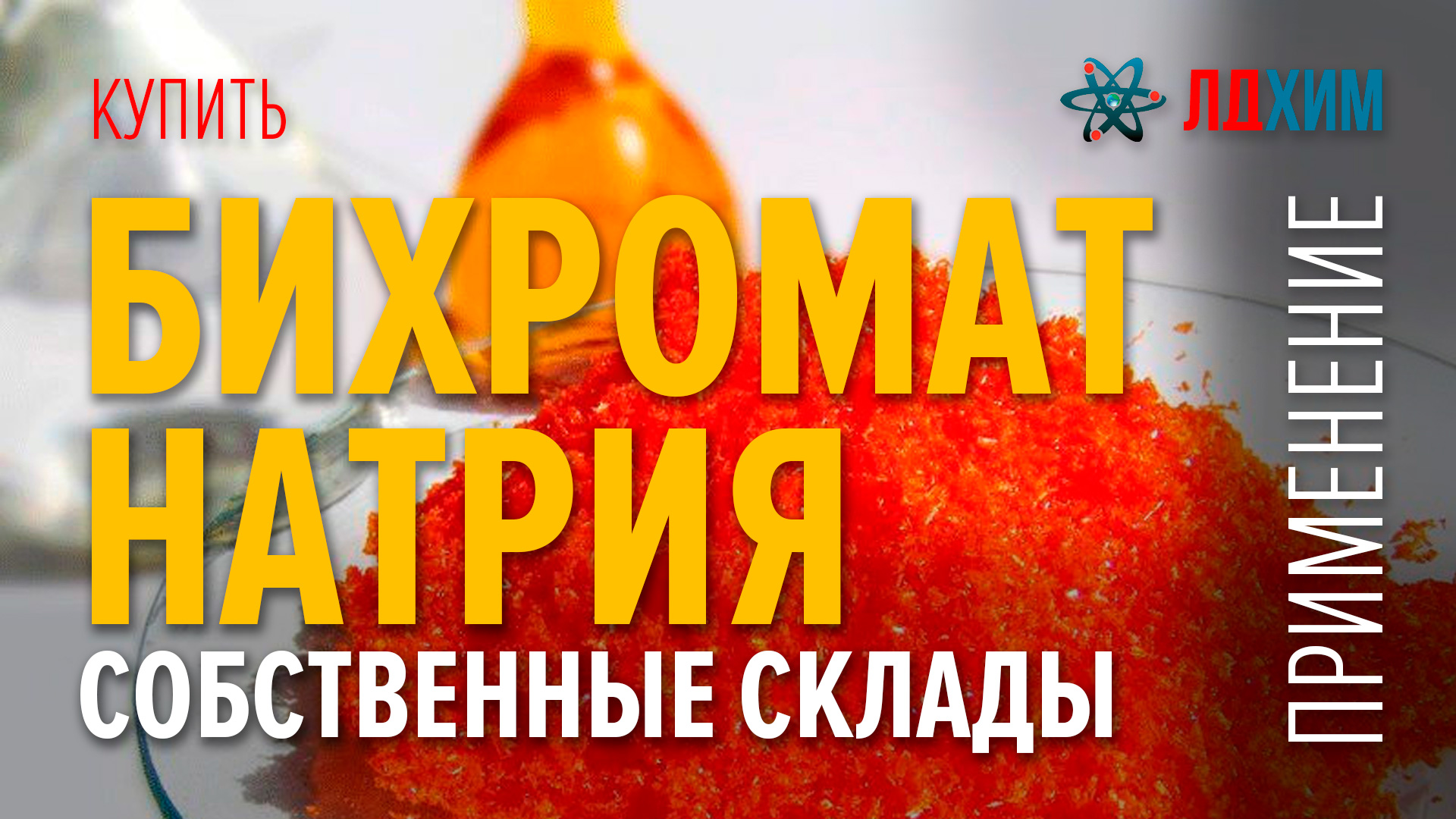 Бихромат натрия