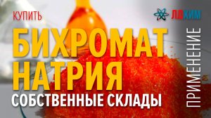 Бихромат натрия