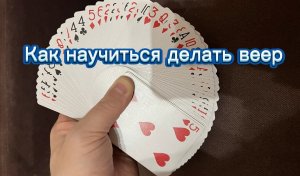 Как научиться делать карточный веер