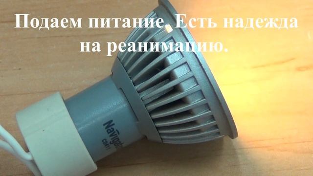 НЕИСПРАВНОСТЬ СВЕТОДИОДНОЙ ЛАМПОЧКИ NAVIGATOR// ЗАЛОЖЕННАЯ НЕИСПРАВНОСТЬ// NAVIGATOR смотреть онлайн