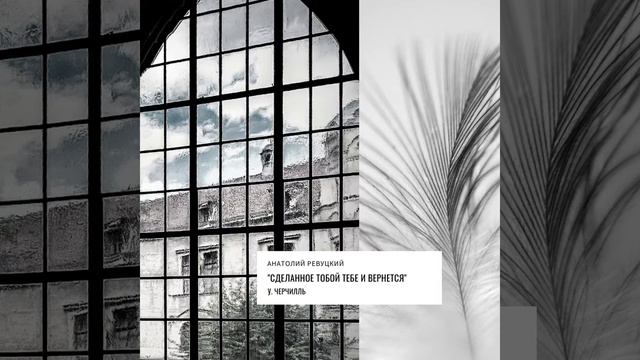 "Сделанное тобой тебе же вернётся" У. Черчилль смотреть онлайн