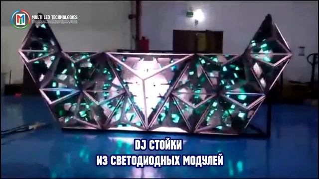 DJ СТОЙКИ ИЗ СВЕТОДИОДНЫХ МОДУЛЕЙ смотреть онлайн