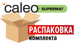 Распаковка комплекта теплого пола Caleo Supermat