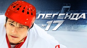 СМОТРИМ ФИЛЬМ О ВЕЛИКОМ ХОККЕИСТЕ "Легенда №17" - В ПЯТНИЦУ В 21:20 // Трейлер Россия 1