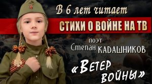 🔥В 6 лет эмоционально читает стихи о войне на ТВ! Стихотворение Ветер войны читают дети про войну 4