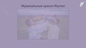 Музыкальные краски Якутии. 
Автор видео: Видеоуроки.