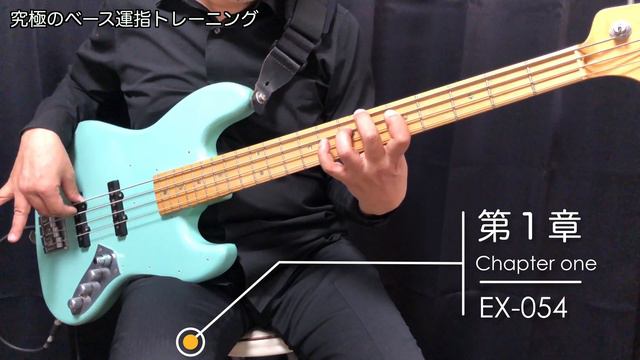 究極のベース運指トレーニングEX-054