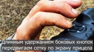 Пристрелка цифрового ночного прицела