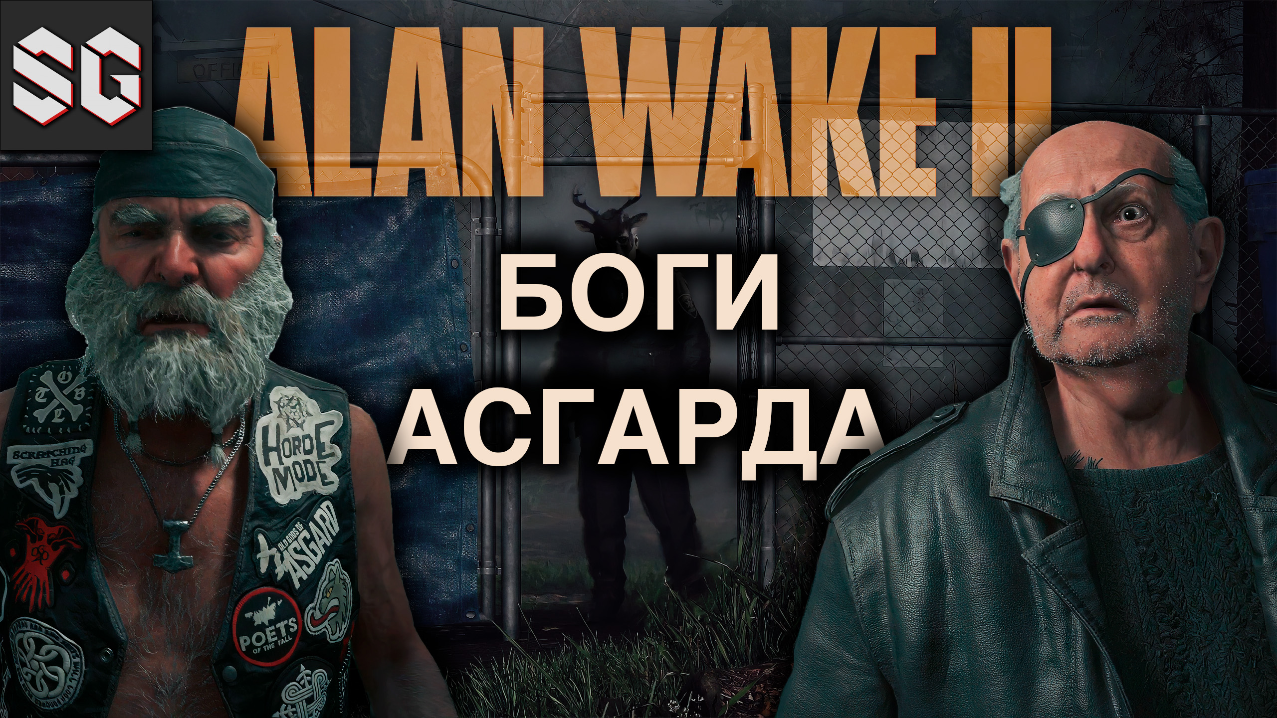 ALAN WAKE II #8 ➤ БОГИ АСГАРДА