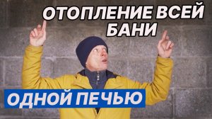 ПЕЧЬ в БАНЕ на ТРИ ПОМЕЩЕНИЯ! Отопление ВСЕЙ БАНИ ОДНОЙ ПЕЧЬЮ.