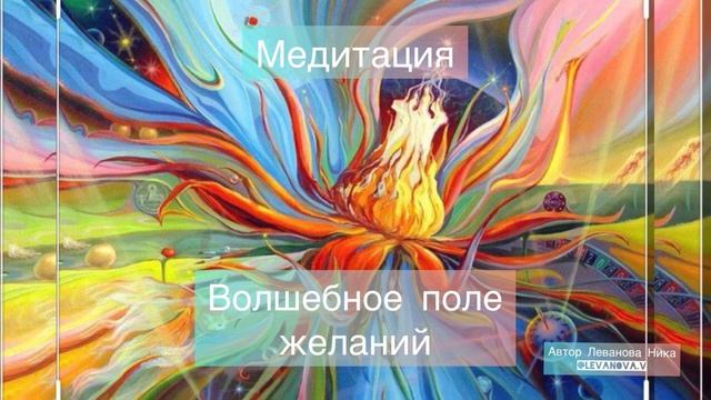 Медитация Волшебное поле желаний смотреть онлайн