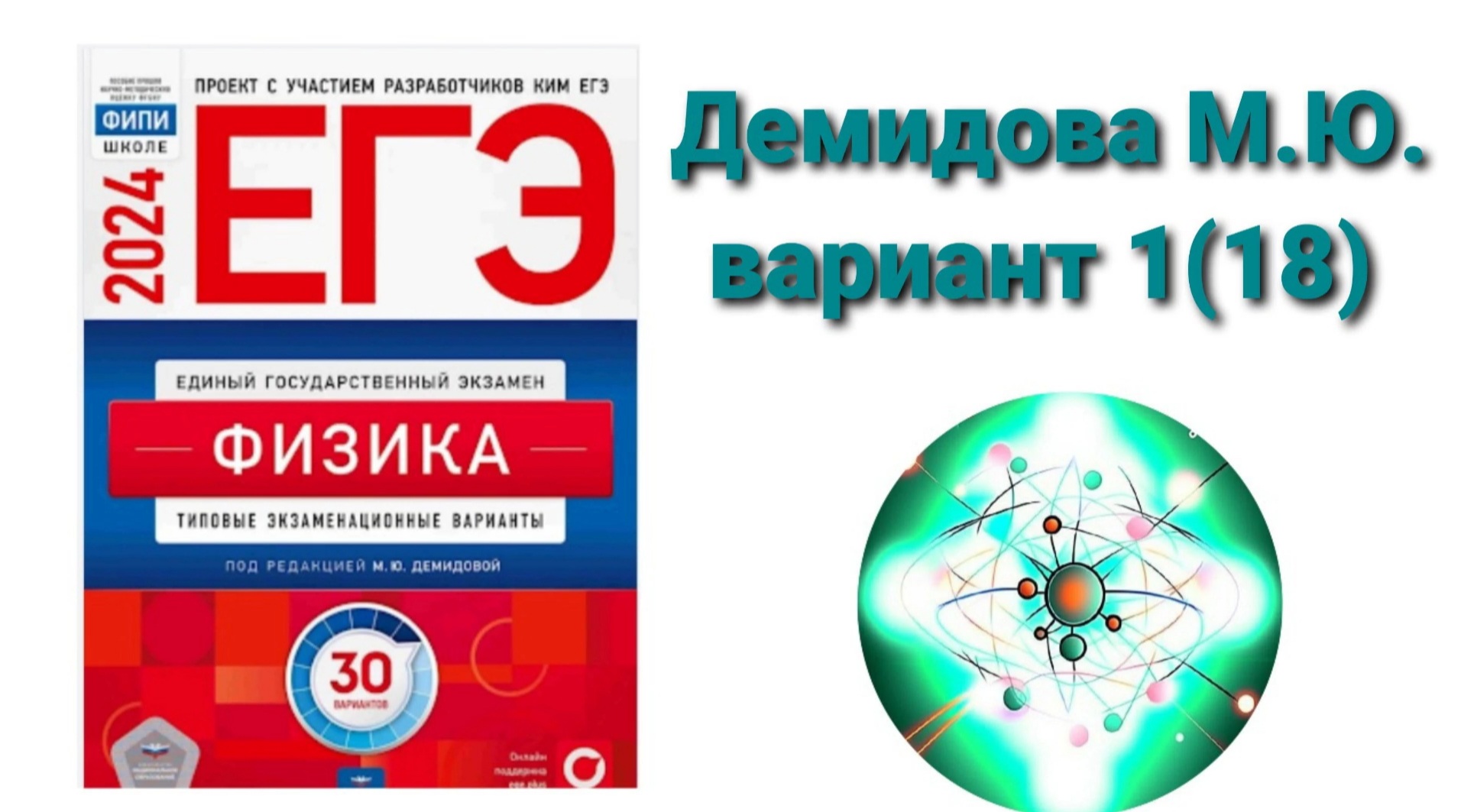 ЕГЭ по физике 2024. Разбор варианта 1(18) Демидова М.Ю.