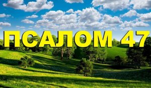 ✞Псалом 47✞Псалом Давиду. СЛУШАТЬ✞