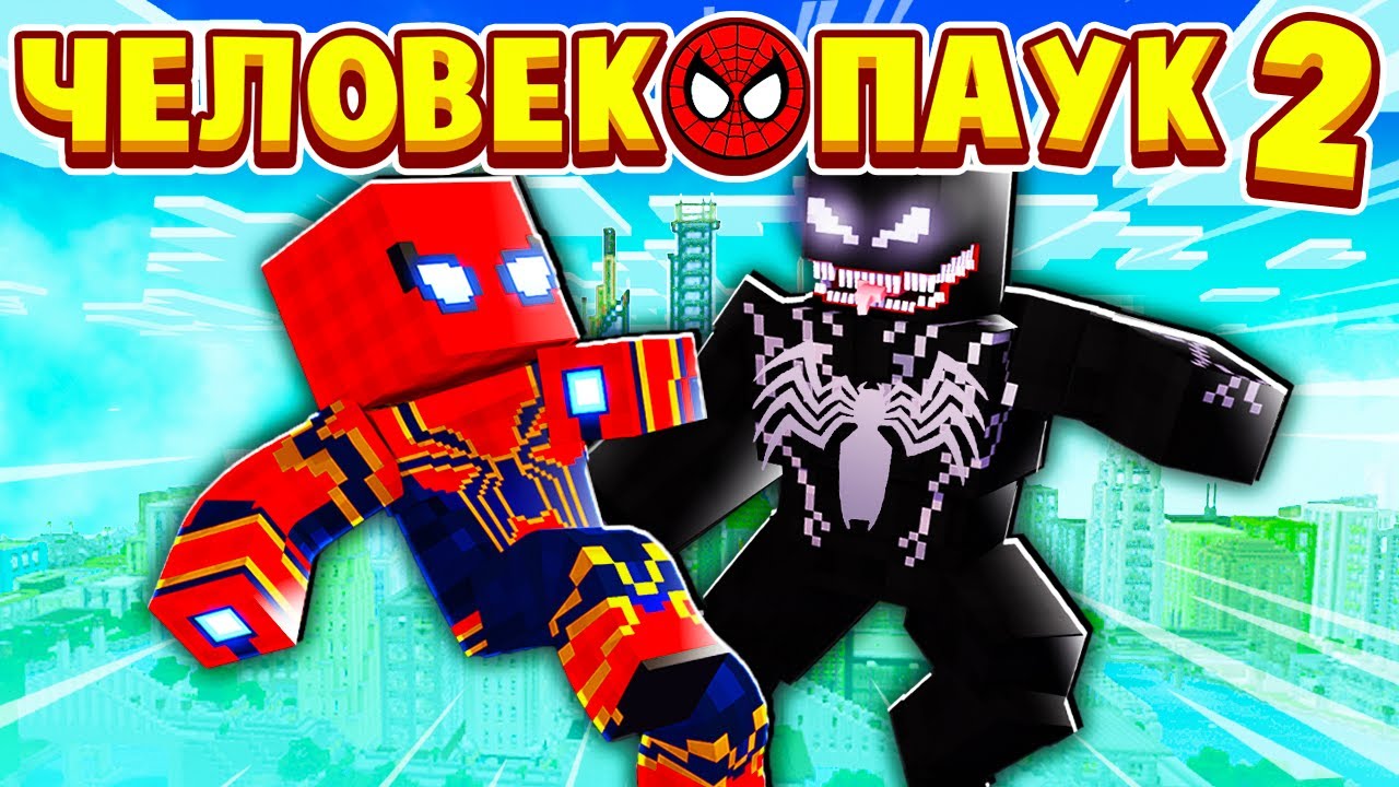 ПЕРВАЯ ВСТРЕЧА с ВЕНОМОМ! ЧЕЛОВЕК ПАУК в МАЙНКРАФТ 2 #2 (мультик сериал) смотреть онлайн