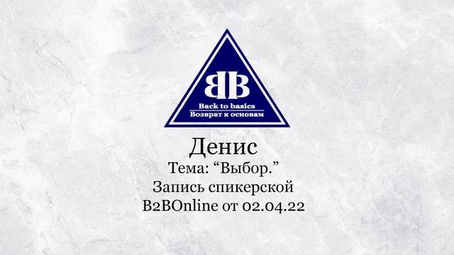 Выбор | Back to Basics | 12 steps | Семинар Возврат к основам смотреть онлайн