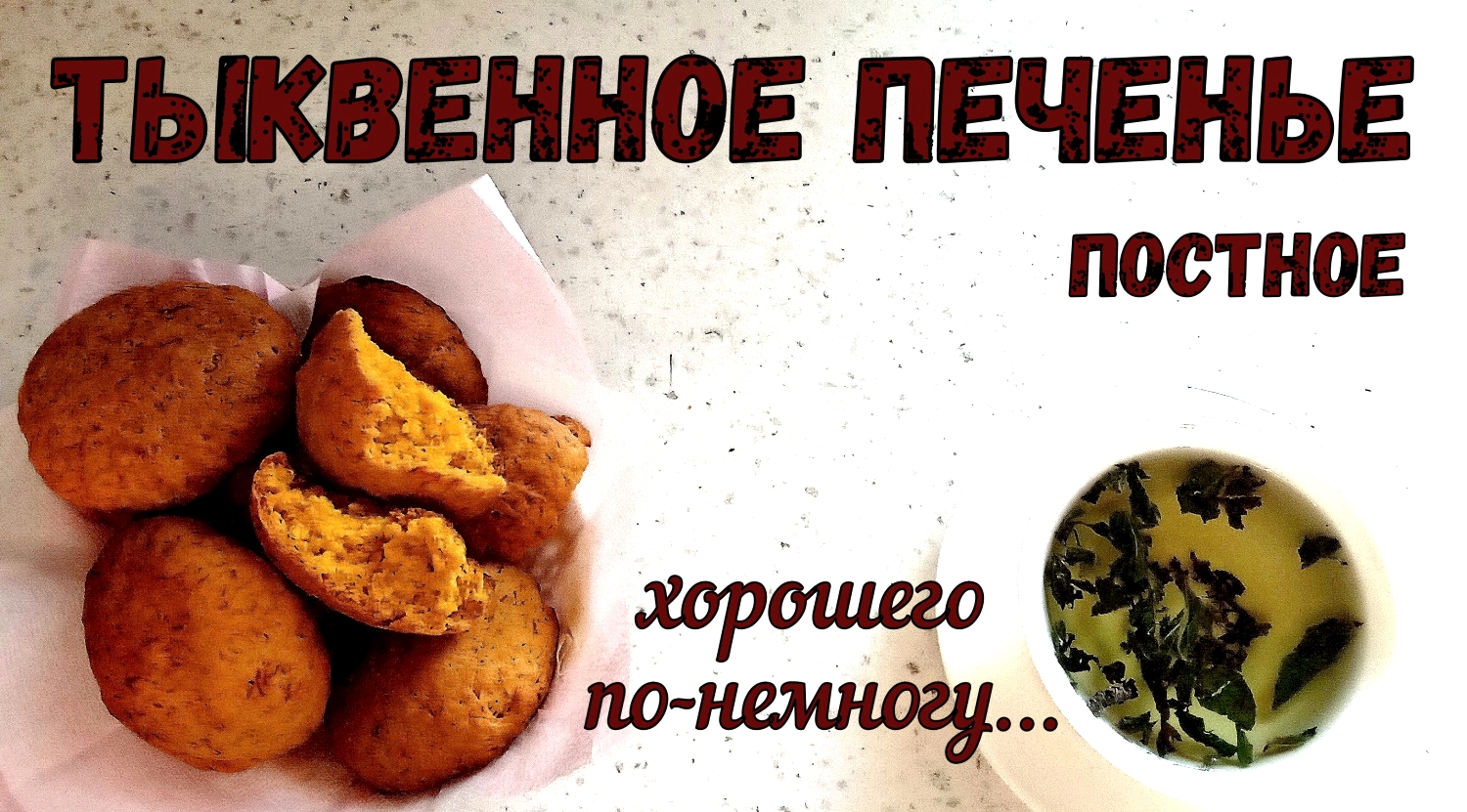 ПОЧЕМУ ТАК МАЛО? Хорошего по-немногу. ТЫКВЕННОЕ ПЕЧЕНЬЕ. Постная выпечка. смотреть онлайн