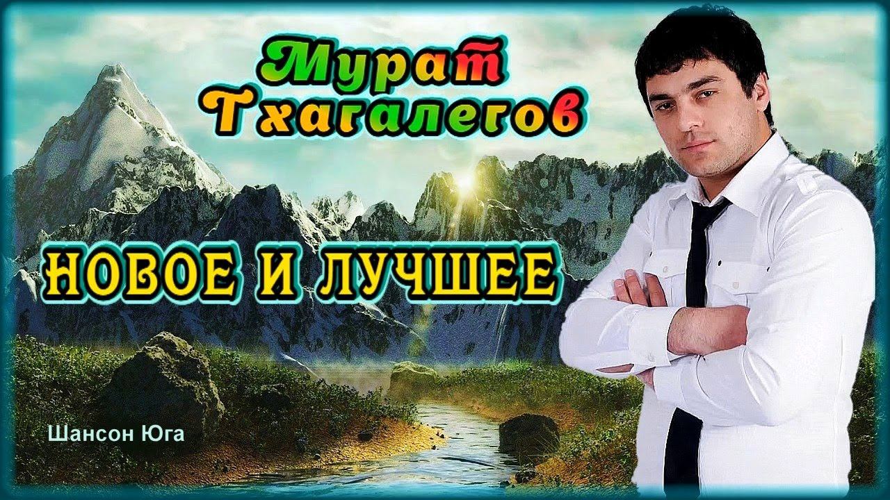 Мурат Тхагалегов – Новое и лучшее | ШАНСОН ЮГА смотреть онлайн