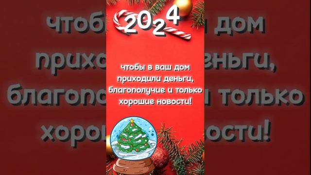 с новым годом! #2023 #2024 #нг #новыйгод #рекомендации #снаступающим #счастье #поздравления смотреть онлайн