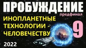 Инопланетные технологии - время Раскрытия.