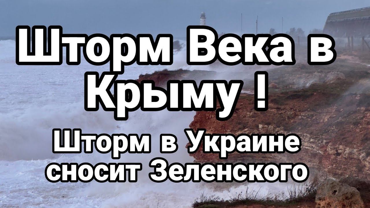 ШТ0РМ ВЕКА В КРЫМУ! ШТ0РМ СН0СИТ зеленского