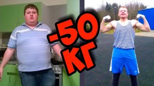 мотивация к похудению и мотивация к спорту Виктора. Как похудеть на 50 кг