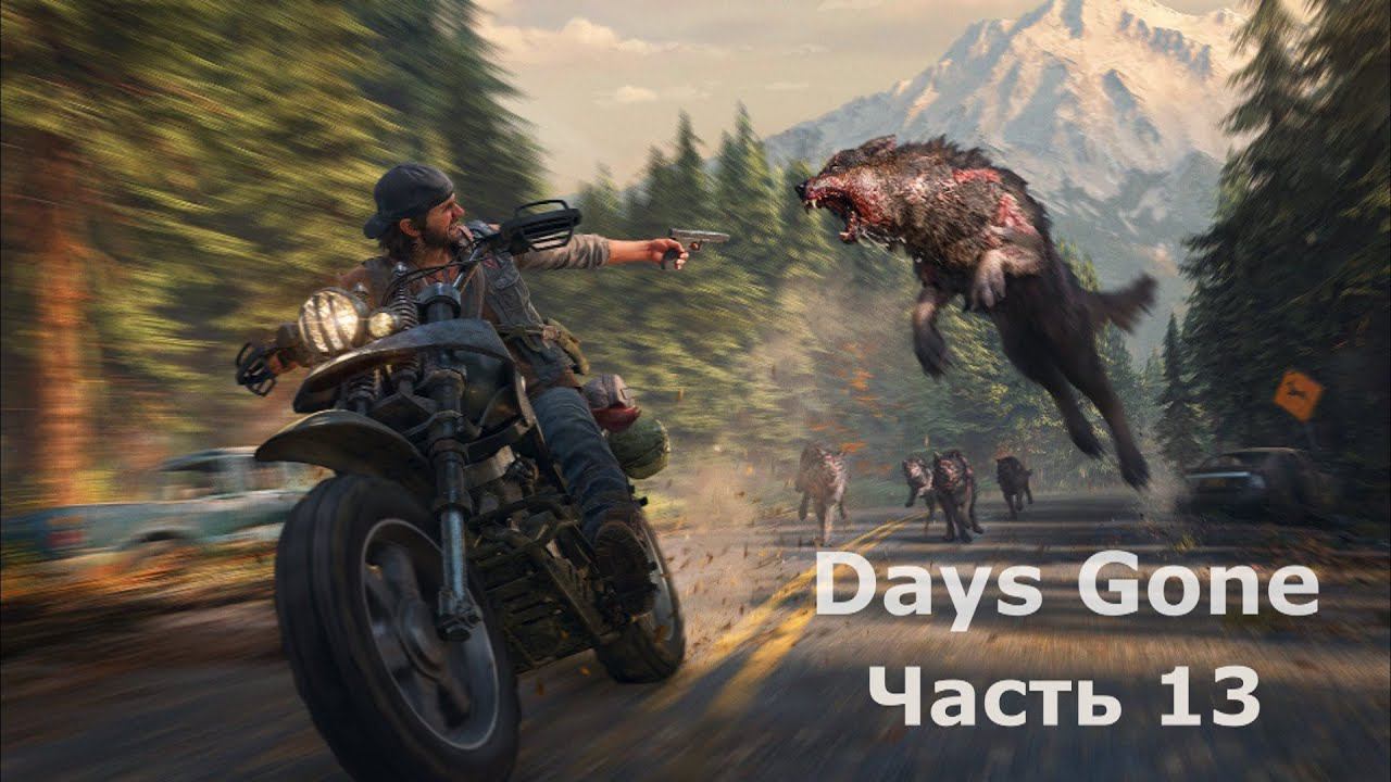 Days Gone - Жизнь после. Часть 13 смотреть онлайн