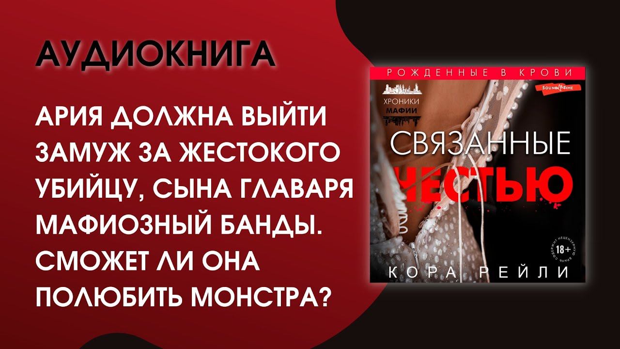 #Аудиокнига| Кора Рейли «Связанные честью» смотреть онлайн