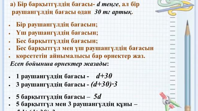 Математика 4 сынып 138 сабақ Есепке айнымалысы бар өрнектер құру смотреть онлайн
