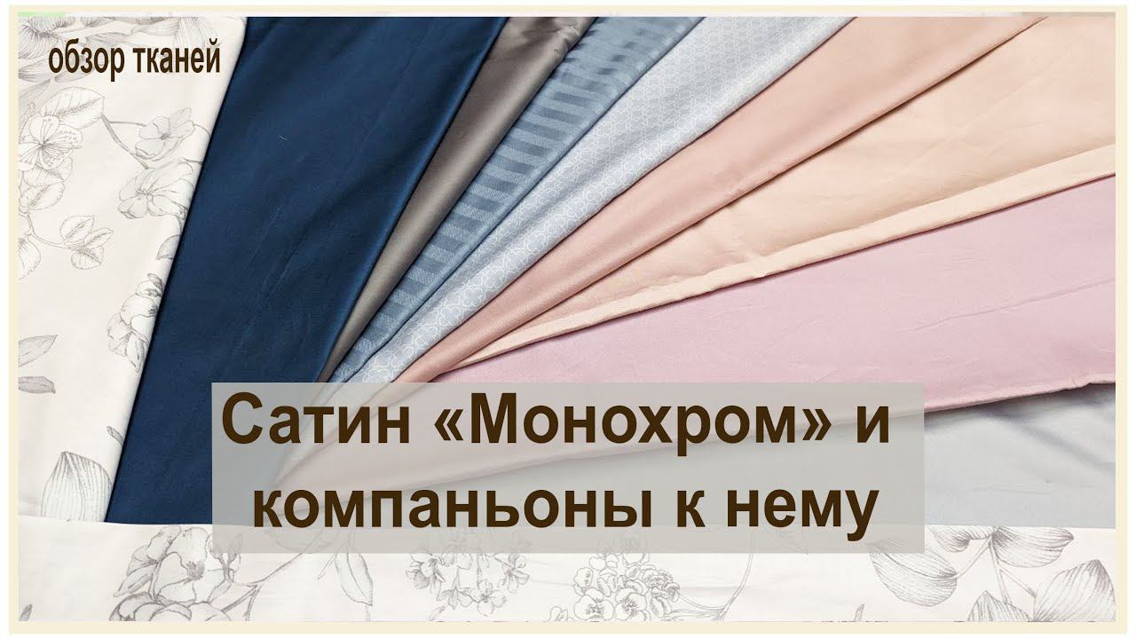 Премиум сатин "Монохром" и компаньоны к нему. Обзор новинок тканей смотреть онлайн
