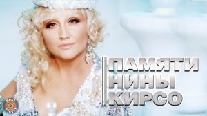 ПАМЯТИ НИНЫ КИРСО. Хиты и лучшие песни
