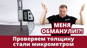 Не дай себя обмануть! | Как правильно замерять толщину стали микрометром