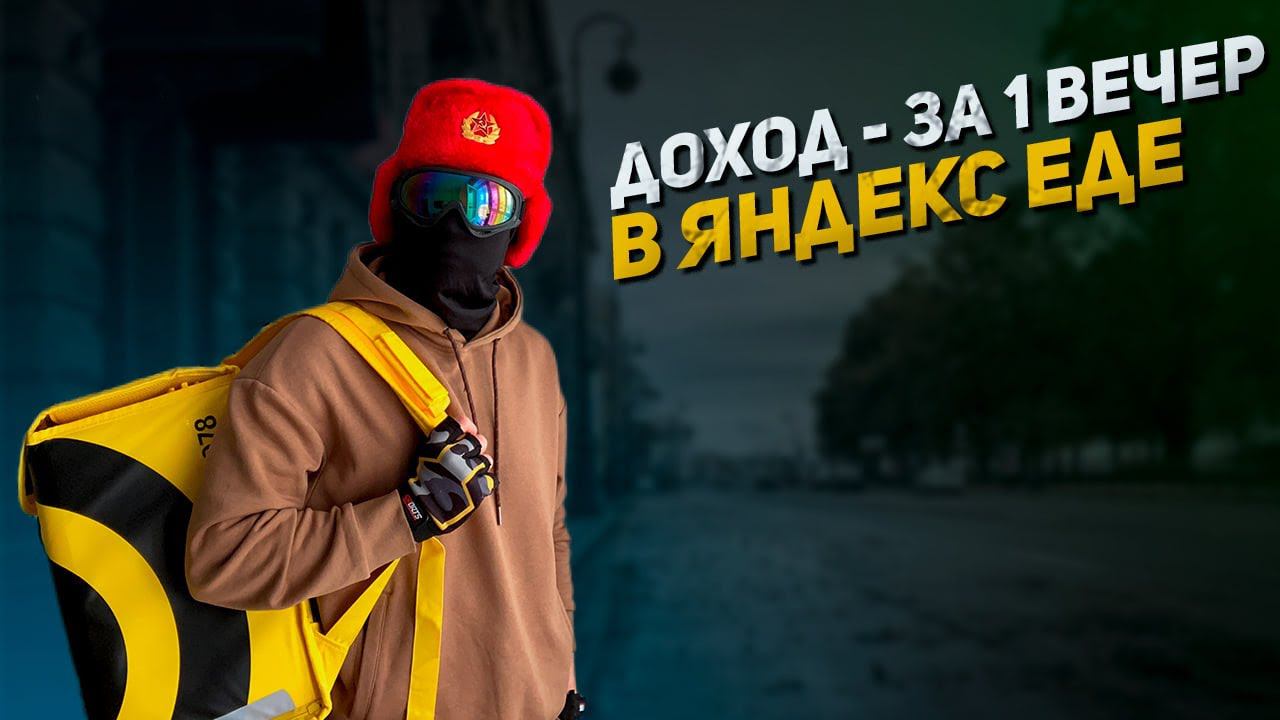 Летний вечер в Яндекс.Еде | Что получилось заработать за 3,5 часа? смотреть онлайн